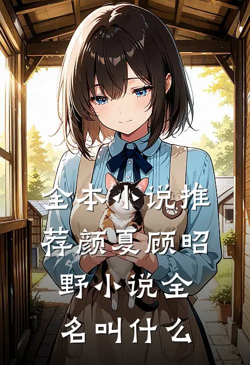 全本小说推荐颜夏顾昭野小说全名叫什么