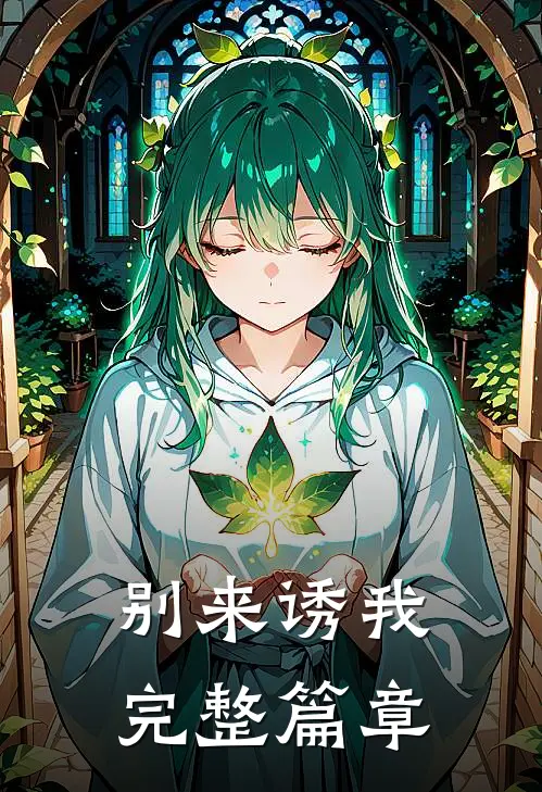 别来诱我完整篇章