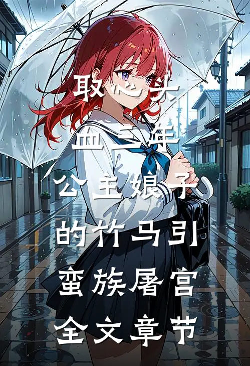 取心头血三年，公主娘子的竹马引蛮族屠宫全文章节