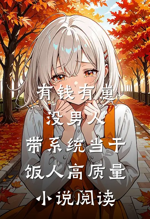 有钱有崽没男人，带系统当干饭人高质量小说阅读