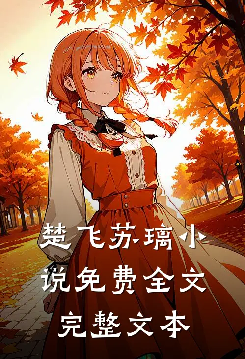 楚飞苏璃小说免费全文完整文本