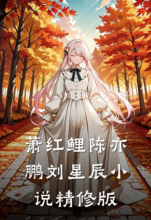 萧红鲤陈亦鹏刘星辰小说精修版