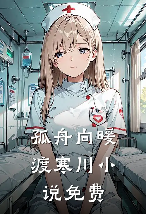 孤舟向暖渡寒川小说免费