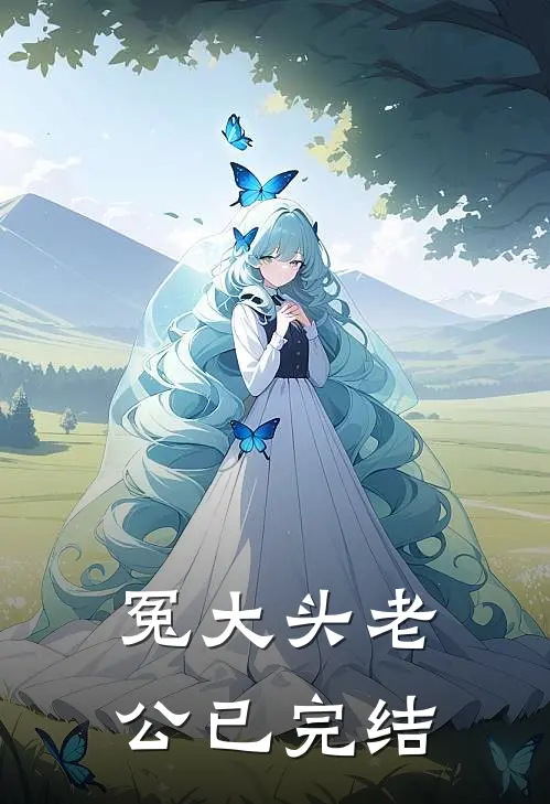 冤大头老公已完结