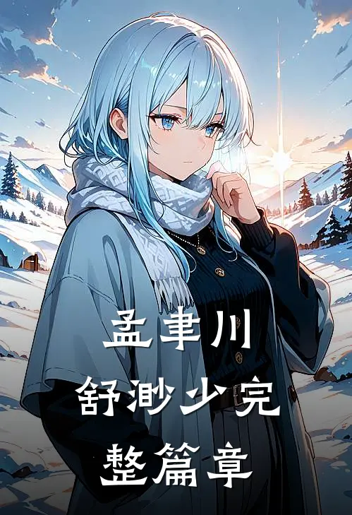 孟聿川,舒渺少完整篇章