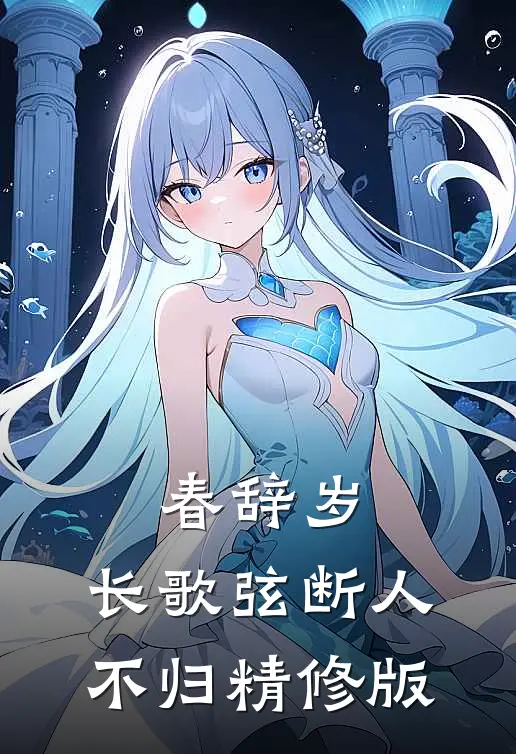 春辞岁，长歌弦断人不归精修版