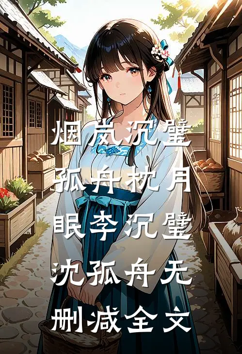 烟岚沉璧，孤舟枕月眠李沉璧沈孤舟无删减全文