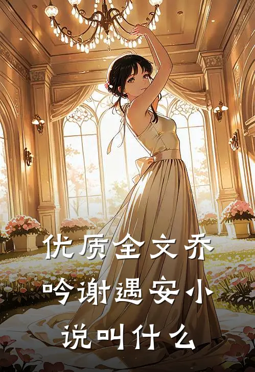 优质全文乔吟谢遇安小说叫什么