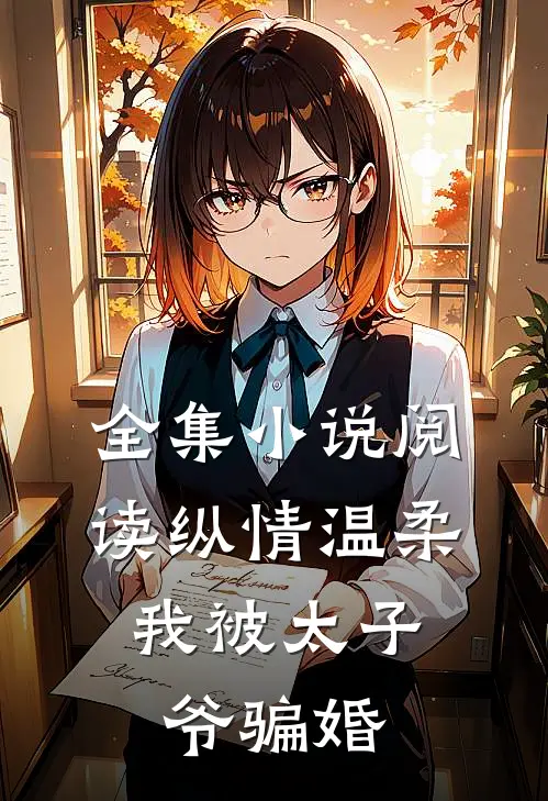 全集小说阅读纵情温柔，我被太子爷骗婚