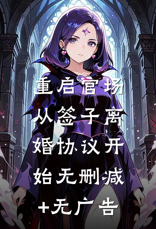 重启官场：从签子离婚协议开始无删减+无广告