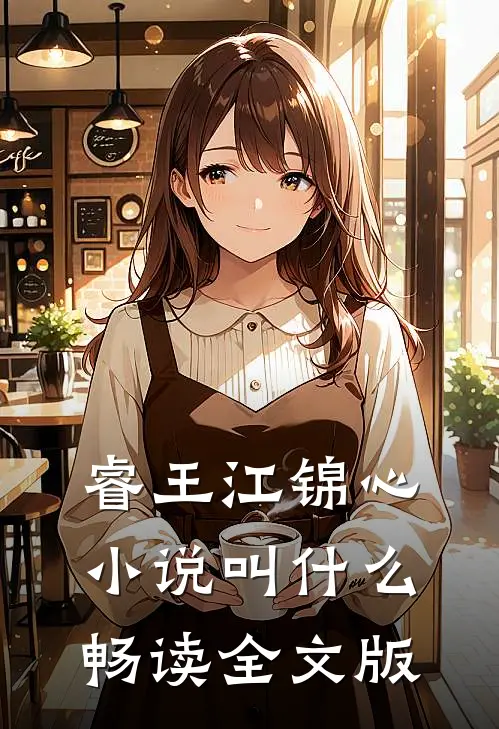 睿王江锦心小说叫什么畅读全文版