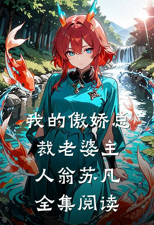 我的傲娇总裁老婆主人翁苏凡全集阅读