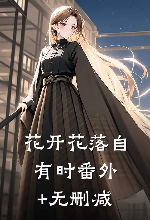 花开花落自有时番外+无删减