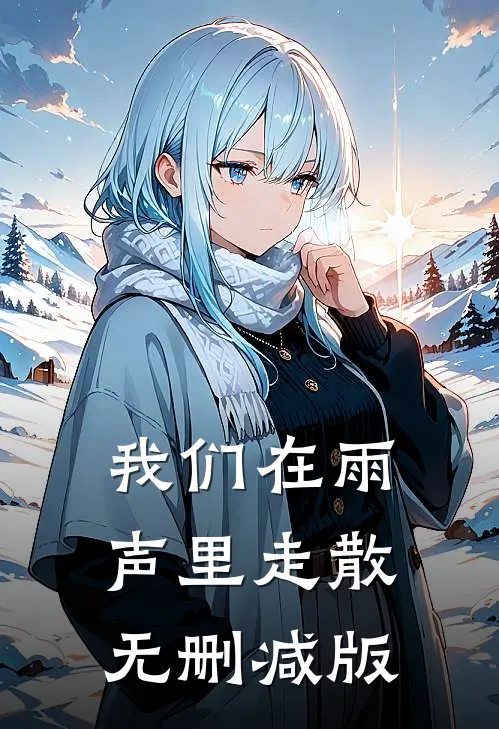 我们在雨声里走散无删减版