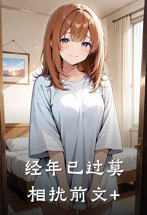 经年已过莫相扰前文+