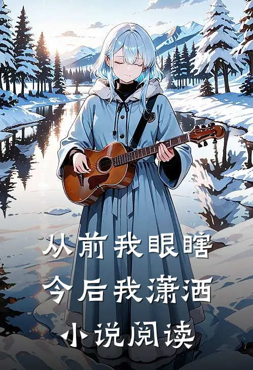 从前我眼瞎今后我潇洒阅读