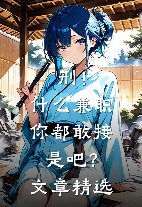 刑！什么兼职你都敢接是吧？文章精选