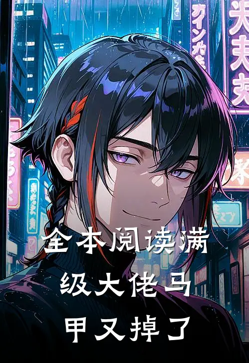 全本阅读满级大佬马甲又掉了