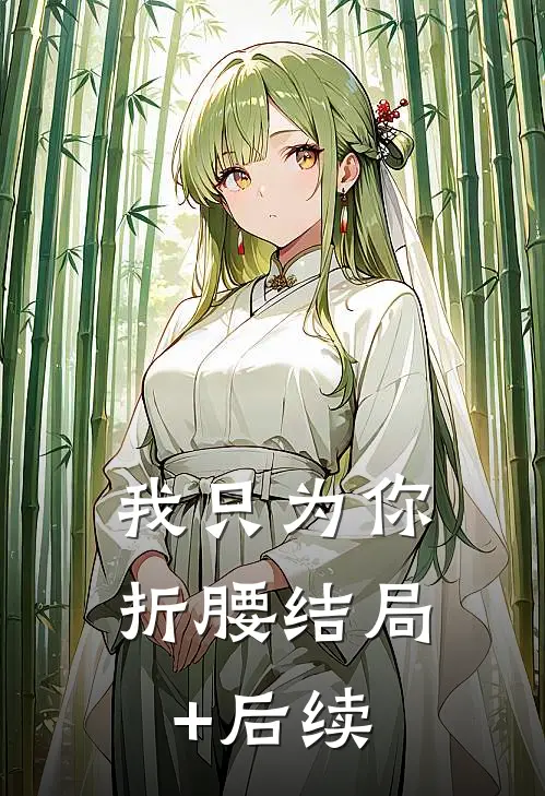 我只为你折腰结局+后续