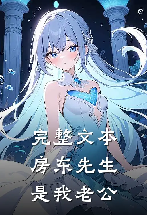 完整文本房东先生是我老公