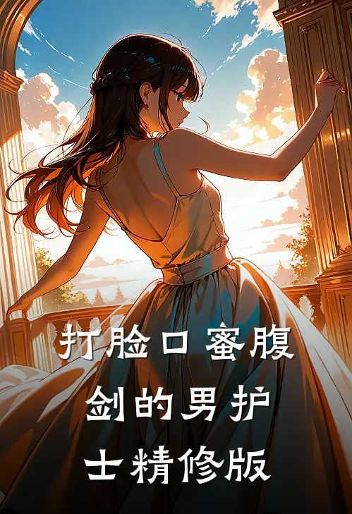 打脸口蜜腹剑的男护士精修版