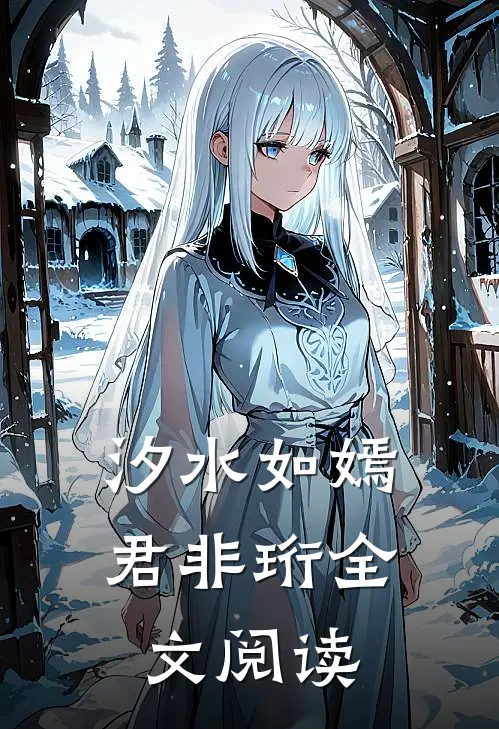 汐水如嫣君非珩全文阅读
