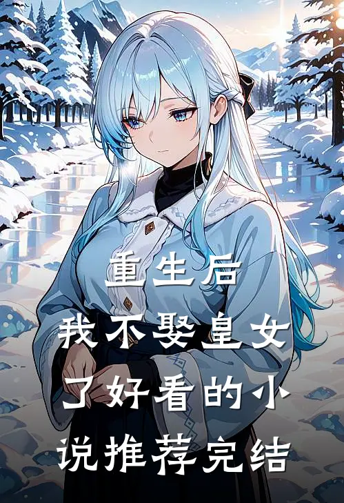 重生后，我不娶皇女了好看的小说推荐完结