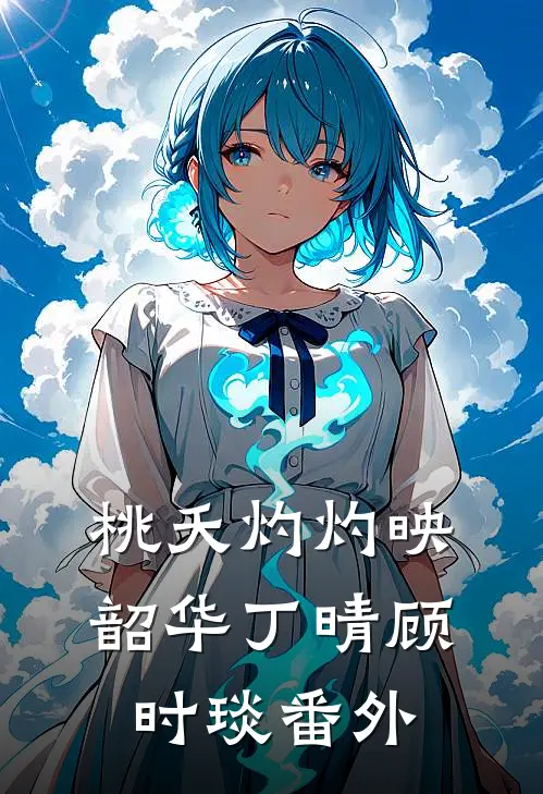 桃夭灼灼映韶华丁晴顾时琰番外
