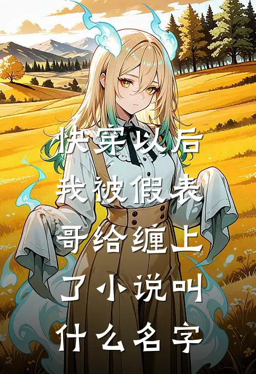 快穿以后，我被假表哥给缠上了小说叫什么名字