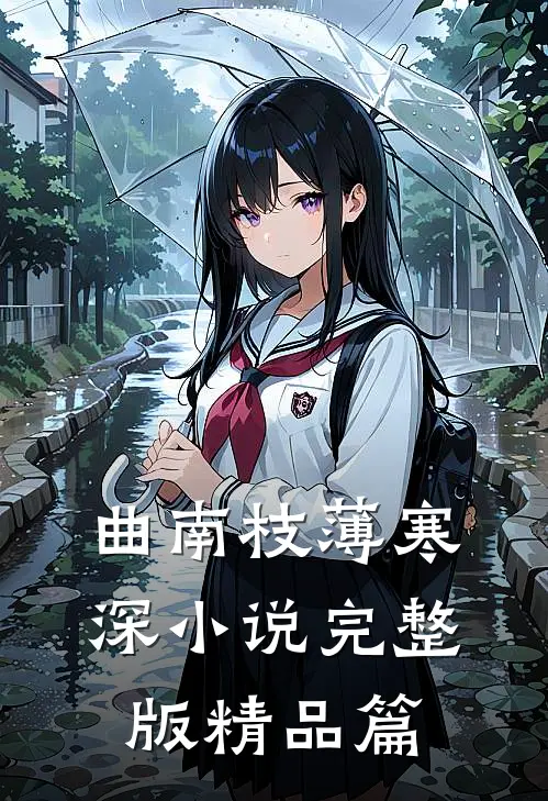 曲南枝薄寒深小说完整版精品篇