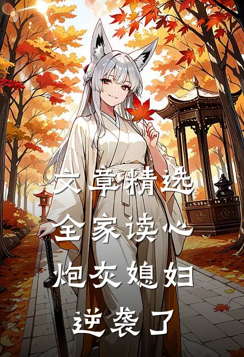 文章精选全家读心：炮灰媳妇逆袭了
