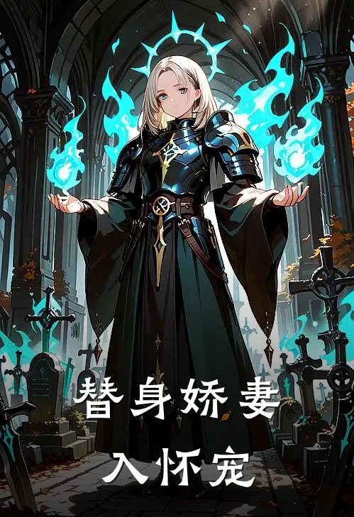 替身娇妻入怀宠