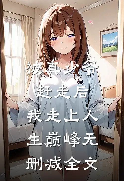 被真少爷赶走后，我走上人生巅峰无删减全文