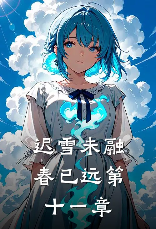 迟雪未融春已远第十一章