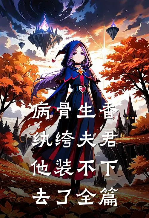 病骨生香，纨绔夫君他装不下去了全篇