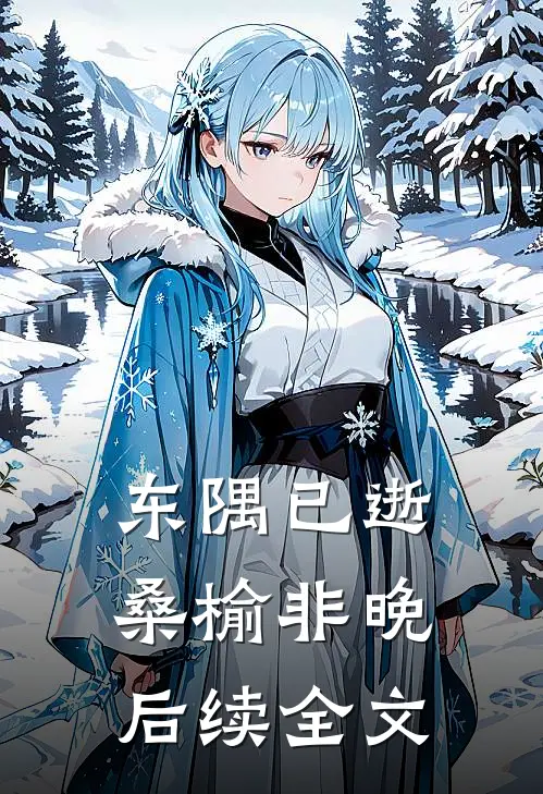 东隅已逝，桑榆非晚后续全文