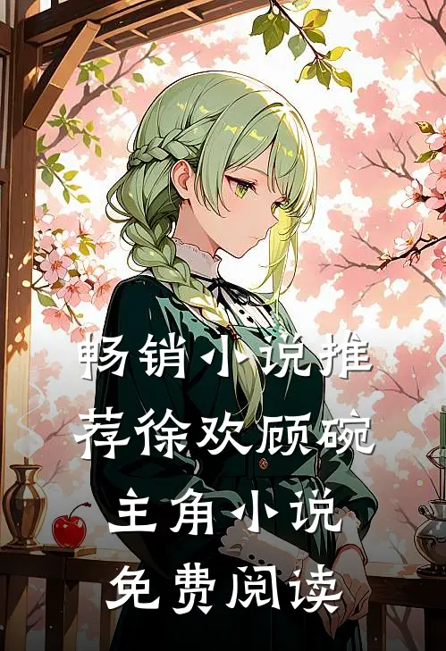 畅销小说推荐徐欢顾碗主角小说免费阅读