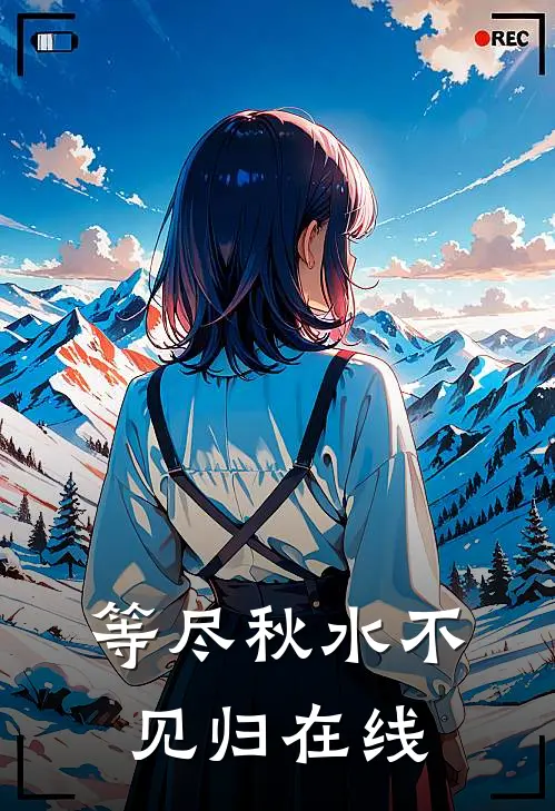 等尽秋水不见归在线