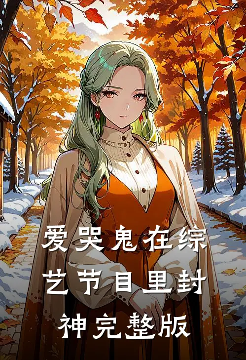 爱哭鬼在综艺节目里封神完整版