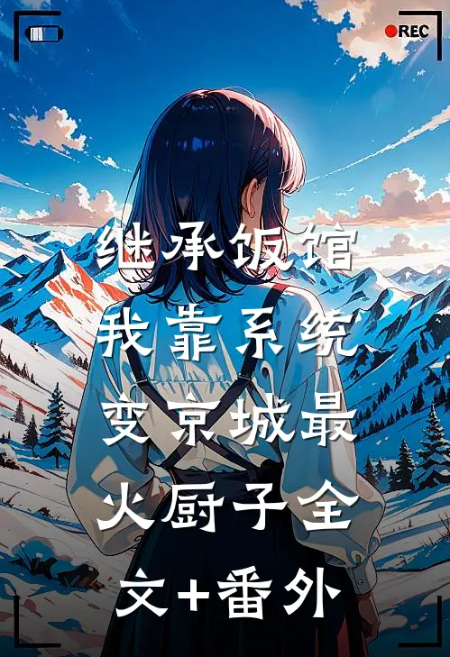 继承饭馆，我靠系统变京城最火厨子全文+番外