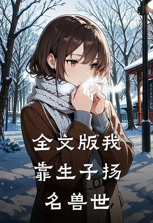 全文版我靠生子扬名兽世