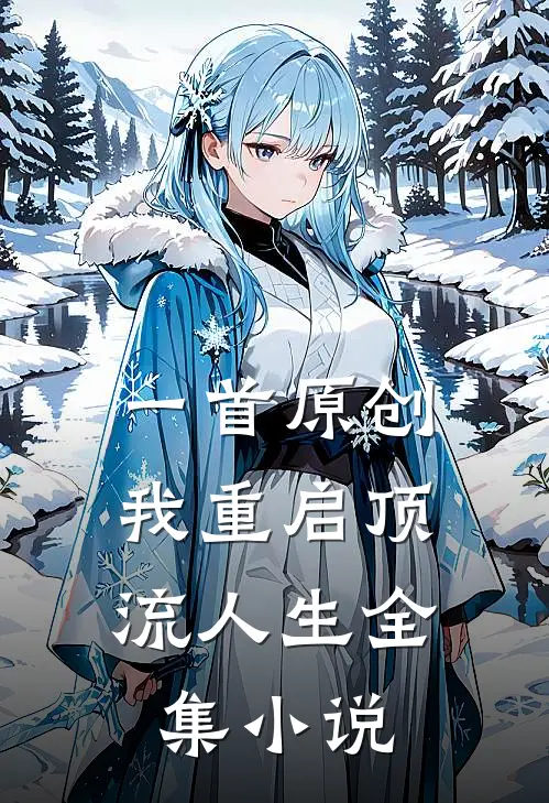 一首原创，我重启顶流人生全集小说
