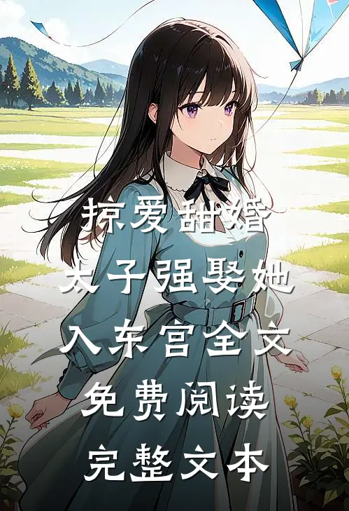 掠爱甜婚:太子强娶她入东宫全文免费阅读完整文本