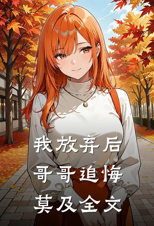 我放弃后，哥哥追悔莫及全文