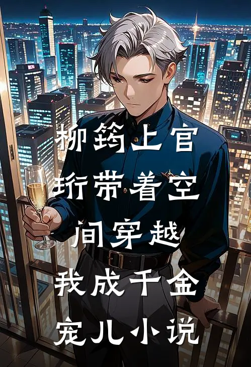 柳筠上官珩带着空间穿越，我成千金宠儿小说