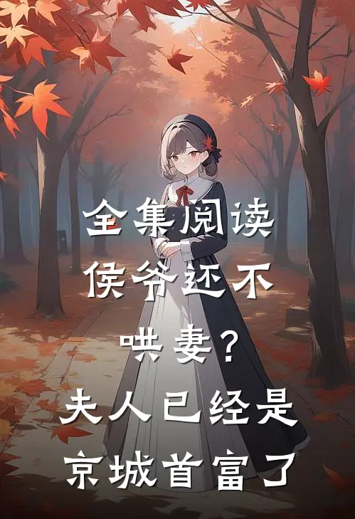 全集阅读侯爷还不哄妻？夫人已经是京城首富了