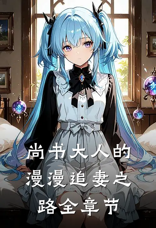 尚书大人的漫漫追妻之路全章节