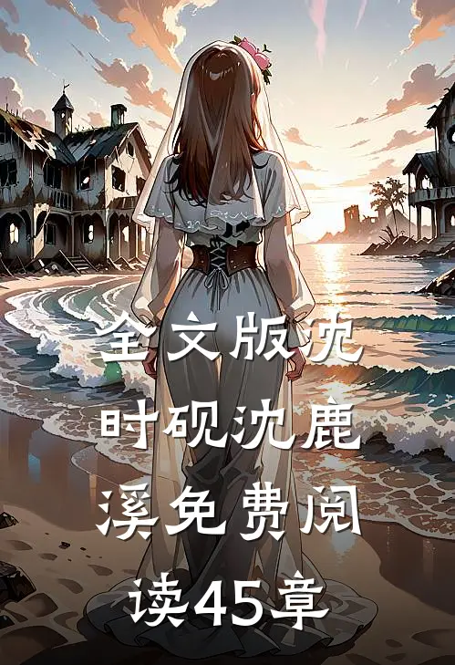 全文版沈时砚沈鹿溪免费阅读45章