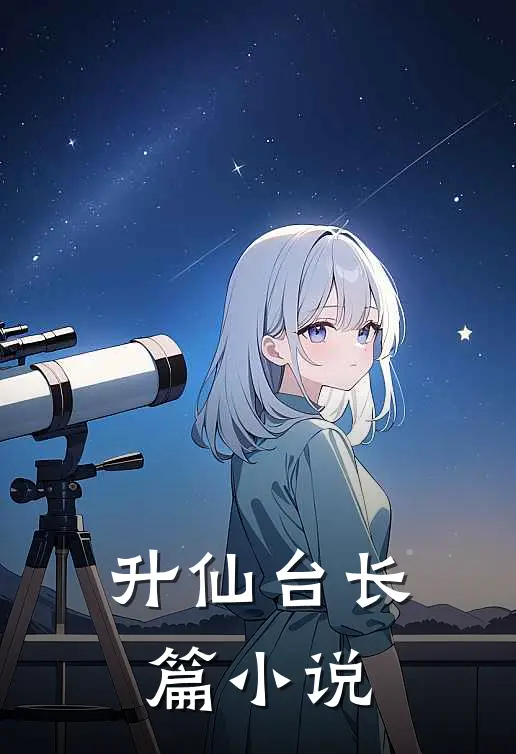 升仙台长篇小说