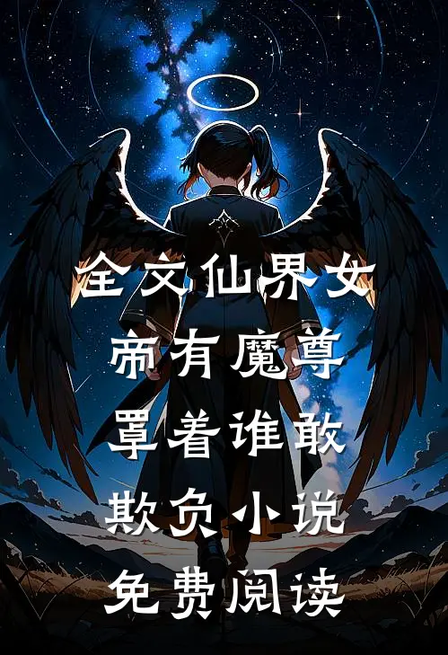 全文仙界女帝有魔尊罩着谁敢欺负小说免费阅读